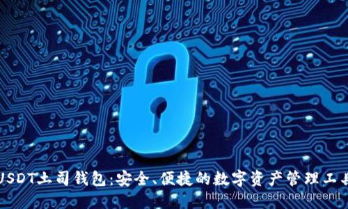 USDT土司钱包：安全、便捷的数字资产管理工具