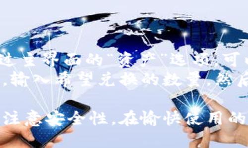 小狐狸钱包出币全攻略：新手也能轻松上手！

小狐狸钱包, 出币, 加密货币/guanjianci

在如今的数字货币时代，小狐狸钱包（MetaMask）作为一款流行的加密货币钱包，已经成为众多用户管理以太坊及其代币的重要工具。随着区块链技术的发展，人们对加密货币的认识与需求也日益增加。而在这其中，“出币”操作是小狐狸钱包用户需掌握的一项基本技能。本文将围绕“小狐狸钱包出币怎么用”这一主题，为您提供详细而全面的指导，助您轻松上手，尽享数字资产的魅力。

一、小狐狸钱包简介
小狐狸钱包是一款以太坊区块链的数字货币钱包，用户可以通过该工具安全地存储、发送和接收以太坊及其代币。它提供了友好的用户界面和强大的功能，使得即使是加密货币的新手也能轻松进行操作。小狐狸钱包支持与去中心化应用（dApps）的互动，用户可以在不同的区块链应用上畅游，体验数字货币的便利。

二、出币的准备工作
在具体介绍如何使用小狐狸钱包进行出币操作之前，您需要做好一些准备工作。首先确保您已经下载并安装了小狐狸钱包，并注册了账户。其次，需要确保您的钱包中有足够的以太坊（ETH）用于支付出币的相关交易费用。
此外，您需要确认接收方的地址是正确的。加密货币转账是不可逆的，因此，错误的地址可能导致资产无法找回。您可以通过复制粘贴的方式确保地址的准确性。

三、小狐狸钱包出币的步骤
1. 打开小狐狸钱包：确认您已经登录到小狐狸钱包，并确保已连接到正确的以太坊网络。
2. 点击“发送”按钮：在钱包界面中，您会看到一个“发送”按钮，点击它进入出币界面。
3. 输入接收者地址：在发币界面上，您需要输入接收方的以太坊地址，或者通过扫描二维码来快速输入地址。
4. 输入发送金额：接下来，您需要输入希望转账的数量。您可以选择以ETH或其他代币的形式输入。
5. 确认交易费用：在发送之前，小狐狸钱包会提示您交易费用（Gas Fee）。确保您了解所需费用，并确认是否继续。
6. 完成转账：所有信息确认无误后，点击“确认发送”按钮，您的转账请求将被提交。等待几分钟后，您可以在区块链浏览器上查看交易记录。

四、常见问题解答

1. 小狐狸钱包的安全性如何保障？
小狐狸钱包在安全方面采取了多重措施，从用户的私钥管理到钱包的整体加密保护。用户的私钥存储在本地设备中，无论是电脑还是手机，均不被上传至服务器。此外，小狐狸钱包还支持助记词备份，确保在设备丢失的情况下，用户可以通过助记词恢复钱包。
不过，用户在使用过程中也需注意安全。避免在公共网络中使用钱包，定期更新密码，并确保设备安全。同时，定期检查是否有可疑交易，及时作出反应。

2. 出币失败的原因有哪些？
出币可能会出现失败的情况，其主要原因一般有以下几种：
首先，网络拥堵是导致出币失败的常见原因之一。在以太坊网络繁忙时，交易可能无法及时确认，因此需要调整Gas Fee，提供更高的费用以确保交易被及时处理。
其次，如果未能确保账户中有足够的ETH来支付交易费用，即便有足够的代币，也无法成功出币。确保您的钱包余额足够且能够覆盖交易及Gas费用是出币成功的基本条件。
最后，接收方地址错误、代币不符合ERC-20标准以及其他技术问题也是出币失败的原因。用户在进行转账前，应仔细确认所有信息。

3. 如何查看出币的交易记录？
查看交易记录是用户管理钱包的一个重要方面。小狐狸钱包提供了一种方便的方法来查看交易历史：
在小狐狸钱包中，点击“活动”选项卡，您将看到所有的交易记录，包括已发送和已接收的交易。为了更详细的信息，您还可以点击每一笔交易，查看交易的详细信息，包括交易哈希、时间戳、发送和接收地址以及交易的状态。
此外，用户也可以使用以太坊区块浏览器（如Etherscan）来查看交易详情，将转账的交易哈希复制到区块浏览器中，可以获取更为全面的数据，包括区块高度、确认状态等信息。

4. 小狐狸钱包如何进行代币的管理和兑换？
除了出币操作，小狐狸钱包的用户还可能需要管理和兑换代币。小狐狸钱包支持添加ERC-20代币，用户可以手动输入代币合约地址，系统会自动识别并添加代币到您的钱包中。通过主界面的“资产”选项，可以方便地查看和管理所有持有的代币。
至于代币的兑换，虽然小狐狸钱包本身并不提供内置的兑换功能，但用户可以利用去中心化交易所（如Uniswap、SushiSwap等）进行代币交换。在这些平台上，用户可以选择代币对，输入希望兑换的数量，然后确认交易。通过小狐狸钱包直接连接这些dApp，用户可以方便地进行代币的兑换。

总之，小狐狸钱包作为一款便捷而强大的数字货币钱包，出币操作简单易懂，通过本文的指导，您一定能够掌握出币的基本操作，顺利管理和使用您的数字资产。同时，也希望您能够注意安全性，在愉快使用的同时保障您的资产安全。