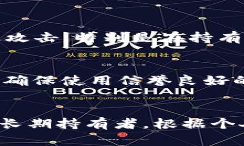 以太坊钱包详解：热钱包与冷钱包的区别
keywords以太坊钱包, 热钱包, 冷钱包/keywords

引言
以太坊（Ethereum）是一个开源的区块链平台，以其智能合约和去中心化应用（DApps）而闻名。在使用以太坊时，用户需要一个钱包来存储和管理他们的以太币（ETH）以及其他基于以太坊的代币。钱包的类型多种多样，而我们常常听到的“热钱包”与“冷钱包”这两个词，在加密货币的世界中尤为重要。本篇文章将详细探讨以太坊钱包，以及热钱包与冷钱包之间的区别。

一、什么是以太坊钱包？
以太坊钱包是用于存储以太币和以太坊网络上创建的代币的一种数字工具。它允许用户发送、接收以太币，查看交易记录，并与以太坊生态系统中的智能合约交互。以太坊钱包可以分为热钱包和冷钱包，根据它们的连接方式和安全性有不同的使用场景。

二、什么是热钱包？
热钱包是指常常连接到互联网的钱包。这一类型的钱包主要用于日常交易和快速访问。热钱包的使用便捷，而且在用户需要进行即时交易时非常高效。热钱包的种类包括在线钱包、移动钱包和桌面钱包等。

三、热钱包的优缺点
热钱包的优缺点主要体现在以下几个方面：

h41. 优点/h4
快速便捷：由于常常在线，热钱包可以快速发送和接收交易，使得它非常适合频繁交易的用户。
用户友好：大多数热钱包都具有简单易用的界面，适合新手用户。
支持多种功能：一些热钱包还附带交易所的功能，用户可以在钱包内直接买卖加密货币。

h42. 缺点/h4
安全性较低：由于常时在线，热钱包更容易受到网络攻击和黑客入侵。
可能的隐私问题：一些热钱包需要用户提供个人信息，使得用户的隐私可能受到影响。

四、什么是冷钱包？
冷钱包是指不直接连接到互联网的钱包。这种钱包是为了更高的安全性而设计的，主要用于长期存储资产。在许多情况下，冷钱包是备份私钥的硬件设备或纸钱包。

五、冷钱包的优缺点
冷钱包同样有其优缺点：

h41. 优点/h4
高安全性：由于没有直接连接互联网，冷钱包不太可能受到黑客攻击，适合长期保存大量资产。
增强隐私：冷钱包不会收集用户的个人信息，有助于保护用户隐私。

h42. 缺点/h4
使用不便：由于不常在线，冷钱包不适合频繁交易，用户需要一些时间才能访问资金。
丢失风险：如果用户丢失了存储私钥的设备或纸钱包，资产可能无法恢复。

六、热钱包与冷钱包的比较
热钱包与冷钱包之间的最大区别在于它们的连接状态和安全性。热钱包适合日常交易，而冷钱包适合长期存储。用户可以根据自己的需求选择合适的钱包类型。一般来说，大部分用户会将少量资金放在热钱包中，而将大部分资金存放在冷钱包中以保障安全。

七、常见问题解答

h41. 热钱包的使用场景是什么？/h4
热钱包适合那些需要频繁交易的用户。例如，交易者通常会使用热钱包来快速买卖加密货币。热钱包可以方便地连接到交易所和平台，便于直接进行交易。此外，对于日常小额支付，热钱包也是一个理想的选择。对于想要参与以太坊生态系统的用户，他们可能会在热钱包中存储token以便快速使用DApp或参与某些活动。

h42. 怎样确保热钱包的安全性？/h4
尽管热钱包的安全性相对较低，但用户仍可以采取一些措施来提高其安全性。首先，使用有良好声誉和强大安全机制的钱包是非常重要的。此外，用户应定期更新钱包软件，保持其最新版本以防止漏洞。此外，使用强密码和启用双重身份验证可以增加额外的安全层。用户还应避免连接到不安全的网络，以减少被黑客攻击的风险。

h43. 为什么有必要使用冷钱包？/h4
冷钱包对于长期持有者至关重要。由于市场的波动性和黑客攻击的风险，很多用户选择将大部分资金存放在冷钱包中以增加安全性。冷钱包可以有效保护用户的资产免受线上攻击，特别是在持有较大金额时。同时，冷钱包通过物理设备或纸钱包存储私钥，不会受到互联网的影响，这使得它成为更安全的储存方式。

h44. 使用冷钱包时需要注意什么？/h4
在使用冷钱包时，用户需特别注意私钥的安全。丢失存储私钥的设备可能导致资金的永久丧失。因此，用户应在安全的地方备份私钥，并避免与他人分享。此外，在生成冷钱包时，确保使用信誉良好的工具或硬件设备，避免使用不明来源的产品。仔细了解和学习如何正确使用冷钱包，定期检查存储的安全性也是不容忽视的要点。

总结
以太坊钱包作为参与区块链生态中的重要工具，其热钱包和冷钱包各有优势和用途。热钱包提供了方便的交易体验，适合频繁交易的用户，而冷钱包在安全性上更具优势，适合长期持有者。根据个人需求和投资策略，用户需要合理选择钱包类型，以最大程度地保障资产的安全性。同时，关注市场动态和钱包技术的发展，将有助于用户更好地管理和使用他们的以太坊资产。