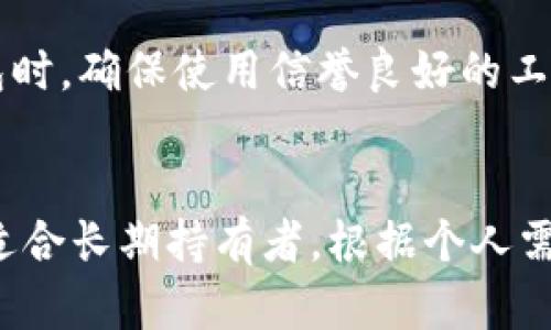 以太坊钱包详解：热钱包与冷钱包的区别
keywords以太坊钱包, 热钱包, 冷钱包/keywords

引言
以太坊（Ethereum）是一个开源的区块链平台，以其智能合约和去中心化应用（DApps）而闻名。在使用以太坊时，用户需要一个钱包来存储和管理他们的以太币（ETH）以及其他基于以太坊的代币。钱包的类型多种多样，而我们常常听到的“热钱包”与“冷钱包”这两个词，在加密货币的世界中尤为重要。本篇文章将详细探讨以太坊钱包，以及热钱包与冷钱包之间的区别。

一、什么是以太坊钱包？
以太坊钱包是用于存储以太币和以太坊网络上创建的代币的一种数字工具。它允许用户发送、接收以太币，查看交易记录，并与以太坊生态系统中的智能合约交互。以太坊钱包可以分为热钱包和冷钱包，根据它们的连接方式和安全性有不同的使用场景。

二、什么是热钱包？
热钱包是指常常连接到互联网的钱包。这一类型的钱包主要用于日常交易和快速访问。热钱包的使用便捷，而且在用户需要进行即时交易时非常高效。热钱包的种类包括在线钱包、移动钱包和桌面钱包等。

三、热钱包的优缺点
热钱包的优缺点主要体现在以下几个方面：

h41. 优点/h4
快速便捷：由于常常在线，热钱包可以快速发送和接收交易，使得它非常适合频繁交易的用户。
用户友好：大多数热钱包都具有简单易用的界面，适合新手用户。
支持多种功能：一些热钱包还附带交易所的功能，用户可以在钱包内直接买卖加密货币。

h42. 缺点/h4
安全性较低：由于常时在线，热钱包更容易受到网络攻击和黑客入侵。
可能的隐私问题：一些热钱包需要用户提供个人信息，使得用户的隐私可能受到影响。

四、什么是冷钱包？
冷钱包是指不直接连接到互联网的钱包。这种钱包是为了更高的安全性而设计的，主要用于长期存储资产。在许多情况下，冷钱包是备份私钥的硬件设备或纸钱包。

五、冷钱包的优缺点
冷钱包同样有其优缺点：

h41. 优点/h4
高安全性：由于没有直接连接互联网，冷钱包不太可能受到黑客攻击，适合长期保存大量资产。
增强隐私：冷钱包不会收集用户的个人信息，有助于保护用户隐私。

h42. 缺点/h4
使用不便：由于不常在线，冷钱包不适合频繁交易，用户需要一些时间才能访问资金。
丢失风险：如果用户丢失了存储私钥的设备或纸钱包，资产可能无法恢复。

六、热钱包与冷钱包的比较
热钱包与冷钱包之间的最大区别在于它们的连接状态和安全性。热钱包适合日常交易，而冷钱包适合长期存储。用户可以根据自己的需求选择合适的钱包类型。一般来说，大部分用户会将少量资金放在热钱包中，而将大部分资金存放在冷钱包中以保障安全。

七、常见问题解答

h41. 热钱包的使用场景是什么？/h4
热钱包适合那些需要频繁交易的用户。例如，交易者通常会使用热钱包来快速买卖加密货币。热钱包可以方便地连接到交易所和平台，便于直接进行交易。此外，对于日常小额支付，热钱包也是一个理想的选择。对于想要参与以太坊生态系统的用户，他们可能会在热钱包中存储token以便快速使用DApp或参与某些活动。

h42. 怎样确保热钱包的安全性？/h4
尽管热钱包的安全性相对较低，但用户仍可以采取一些措施来提高其安全性。首先，使用有良好声誉和强大安全机制的钱包是非常重要的。此外，用户应定期更新钱包软件，保持其最新版本以防止漏洞。此外，使用强密码和启用双重身份验证可以增加额外的安全层。用户还应避免连接到不安全的网络，以减少被黑客攻击的风险。

h43. 为什么有必要使用冷钱包？/h4
冷钱包对于长期持有者至关重要。由于市场的波动性和黑客攻击的风险，很多用户选择将大部分资金存放在冷钱包中以增加安全性。冷钱包可以有效保护用户的资产免受线上攻击，特别是在持有较大金额时。同时，冷钱包通过物理设备或纸钱包存储私钥，不会受到互联网的影响，这使得它成为更安全的储存方式。

h44. 使用冷钱包时需要注意什么？/h4
在使用冷钱包时，用户需特别注意私钥的安全。丢失存储私钥的设备可能导致资金的永久丧失。因此，用户应在安全的地方备份私钥，并避免与他人分享。此外，在生成冷钱包时，确保使用信誉良好的工具或硬件设备，避免使用不明来源的产品。仔细了解和学习如何正确使用冷钱包，定期检查存储的安全性也是不容忽视的要点。

总结
以太坊钱包作为参与区块链生态中的重要工具，其热钱包和冷钱包各有优势和用途。热钱包提供了方便的交易体验，适合频繁交易的用户，而冷钱包在安全性上更具优势，适合长期持有者。根据个人需求和投资策略，用户需要合理选择钱包类型，以最大程度地保障资产的安全性。同时，关注市场动态和钱包技术的发展，将有助于用户更好地管理和使用他们的以太坊资产。