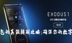 小狐狸钱包的真假辨别攻略：确保你的数字资产