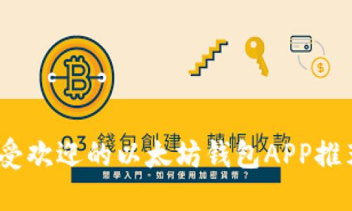 : 2018年最受欢迎的以太坊钱包APP推荐与使用指南