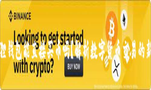 小狐狸钱包能直接买币吗？解析数字货币交易的新方式