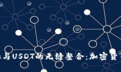 探索MetaMask与USDT的无缝整