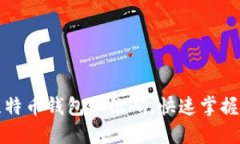 如何轻松生成比特币钱包