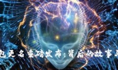 小狐狸钱包更名重磅发布：背后的故事与未来展