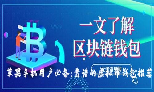  苹果手机用户必备：靠谱的虚拟币钱包推荐