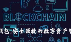 小狐狸钱包：安全便捷的数字资产管理工具