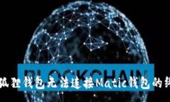 :解决小狐狸钱包无法连接