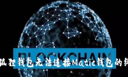 :
解决小狐狸钱包无法连接Matic钱包的终极指南