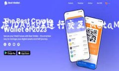 小狐狸钱包通常被称为“MetaMask”。它是一款非常