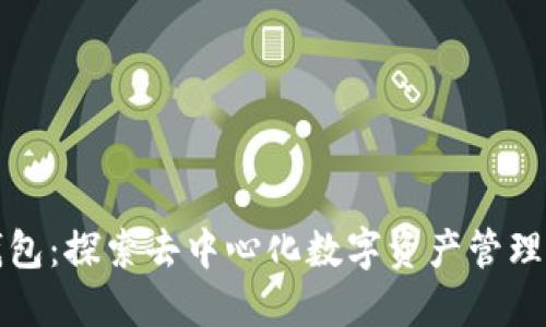 小狐狸钱包：探索去中心化数字资产管理的新世界