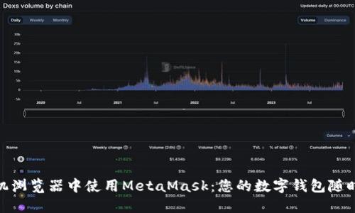 在手机浏览器中使用MetaMask：您的数字钱包随时随地