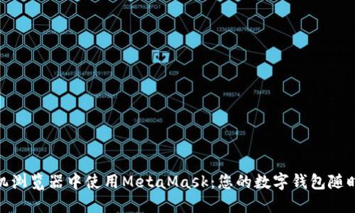在手机浏览器中使用MetaMask：您的数字钱包随时随地