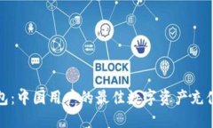 小狐狸钱包：中国用户的最佳数字资产充值解决