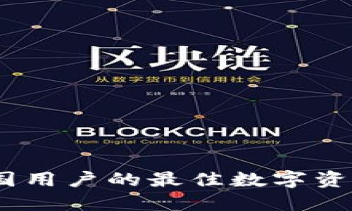 小狐狸钱包：中国用户的最佳数字资产充值解决方案