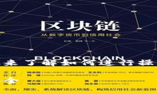 为了生成比特币钱包的二维码，您可以遵循以下步骤来了解如何进行操作。同时，我会提供一个吸引人的、关键词和内容概要。

如何轻松生成比特币钱包二维码，确保每一笔交易安全