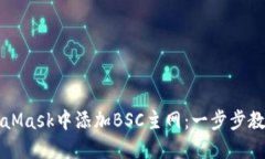 如何在MetaMask中添加BSC主网：一步步教你轻松配置