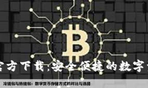 比特币钱包官方下载：安全便捷的数字资产管理工具