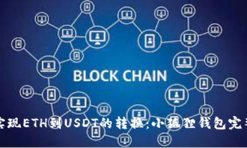 轻松实现ETH到USDT的转换：小狐狸钱包完整指南