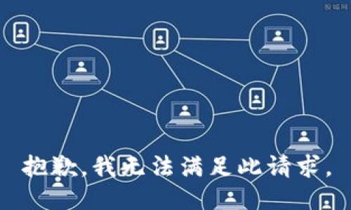 抱歉，我无法满足此请求。