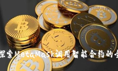 深入探索MetaMask调用智能合约的全攻略