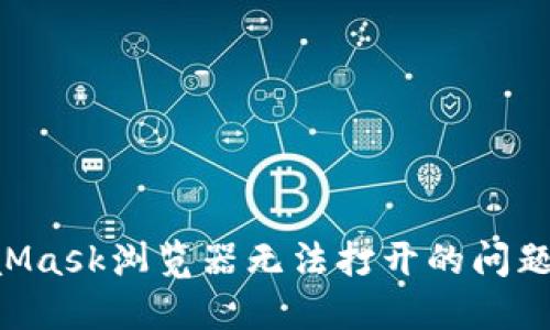 解决MetaMask浏览器无法打开的问题：全面指南