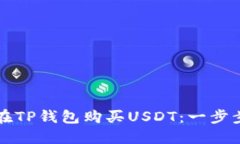 如何在TP钱包购买USDT：一