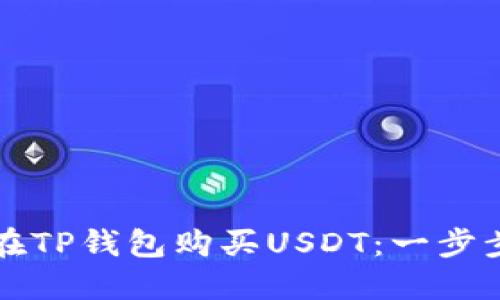 如何在TP钱包购买USDT：一步步指南