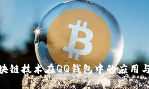 : 探索区块链技术在QQ钱包中的应用与未来趋势