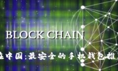揭秘比特币在中国：最安