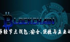 探索比特币轻节点钱包：