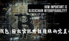 “小狐狸钱包：轻松实现跨链转账的完美解决方