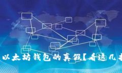 如何辨别以太坊钱包的真