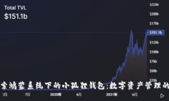 深入探索鸿蒙系统下的小狐狸钱包：数字资产管