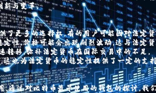 
比特币的起源：最早使用的钱包与其发展历程

比特币, 钱包, 区块链/guanjianci

引言
比特币作为全球首个去中心化数字货币，其发展历程颇为传奇。从2009年中本聪发布比特币白皮书以来，很多人开始涌入这一全新的数字金融领域。钱包作为比特币交易和存储的核心工具，扮演着至关重要的角色。本文将深入探讨比特币最早使用的钱包，以及它们如何在比特币生态系统中发挥作用。

比特币最早的钱包
比特币的第一种钱包是“Bitcoin-Qt”，它是在2009年比特币网络启动时推出的。这款钱包是一个完整的比特币节点，允许用户直接与比特币网络进行交互，执行交易和存储比特币。
“Bitcoin-Qt”是基于C  编程语言开发的，用户界面简单直观。所有的交易信息和区块数据都是在用户的本地计算机上处理的，这意味着用户在使用这个钱包时需要下载整个比特币区块链。
由于“Bitcoin-Qt”是第一个推出的比特币钱包，因此在它推出之初，它并没有任何竞争对手。用户通过这个钱包进行交易时，由于当时比特币的价值非常低，交易成本也相对较低。因此，早期用户的交易体验较为愉快。

比特币钱包的发展历程
随着比特币的逐渐普及，用户开始意识到“Bitcoin-Qt”的一些不足之处。首先，作为一个完整节点，用户需要下载整个区块链，这对于存储空间和带宽的需求相对较高。其次，操作相对复杂，对初学者并不友好。
因此，随着时间的推移，出现了许多新的比特币钱包。这些钱包通常是轻量级的，仅需下载少量必要的信息即可完成交易，从而使得比特币的交易更加高效和便捷。例如，2011年推出的“Mycelium”钱包便是一个相对成熟的移动钱包，为用户提供了更加方便的交易体验。

比特币的钱包类型
伴随着比特币的兴起，不同类型的钱包也应运而生。主要分为以下几种：硬件钱包、软件钱包、在线钱包和纸钱包。
1. **硬件钱包**：这种钱包通常以设备的形式存在，能够安全地存储私钥，如Trezor和Ledger。这类设备的优势在于它们脱离了互联网的风险，大大降低了被黑客攻击的可能性。
2. **软件钱包**：也称为客户端钱包，这类钱包依赖于计算机或移动设备的应用程序来存储私钥和执行交易。Bitcoin-Qt和Mycelium就是这类钱包的代表。
3. **在线钱包**：这类钱包通常托管在云端，用户可以通过网页浏览器进行访问。尽管使用方便，但由于其在线特性，安全性相对较低。像Coinbase和Blockchain.info这样的服务通常提供在线钱包。
4. **纸钱包**：用户可以将比特币的公钥和私钥打印在纸上，作为一种离线存储的形式。这种方法在一定程度上避免了网络攻击的风险，但如果纸张损坏或丢失，用户将永远失去访问权。

比特币钱包的安全性问题
尽管比特币钱包给用户带来了方便，但安全性问题始终是一个亟待解决的难题。早期的比特币钱包在安全性方面较为薄弱，导致不少用户的资产遭遇盗窃。
为了提高安全性，有几种常见的方法可以考虑：首先，使用硬件钱包存储比特币是一种相对安全的选择，因为私钥始终保存在本地设备上，且通常会有额外的安全功能，如PIN码和恢复短语。
其次，采用多重签名技术也是保护比特币资产的重要方法。多重签名钱包要求多个密钥的组合才能进行交易，这对于防止单个账户被盗至关重要。
此外，用户还应定期备份钱包数据，以防止意外丢失。保持软件更新也是确保安全的关键步骤，因为新版本通常修复了已知的安全漏洞。

总结与未来展望
比特币最早的钱包是Bitcoin-Qt，它开启了数字货币的新时代。随着科技的发展，比特币钱包也在不断进化，出现了多种类型以满足不同用户的需求。
未来，比特币钱包的安全性和便捷性将继续成为开发者关注的重点。随着区块链技术的不断发展，预计还会出现新型钱包，进一步提升用户体验和交易安全。

相关问题分析

问题一：比特币钱包的安全性如何保障？
比特币钱包的安全性是确保用户资产安全的重要因素。首先，选择合适的钱包类型是第一步，硬件钱包相对安全，因为私钥永远不会与互联网连接。一般来说，用户应该优先考虑使用硬件钱包，尤其是当进行大额比特币交易时。
其次，用户应定期对钱包进行备份。备份不仅可以避免因设备损坏或丢失导致的资产损失，还可以为用户提供恢复钱包的功能。在进行备份时，要确保备份数据的安全存储，选择一个安全且专业的物理存储介质。
多重签名技术也是一个有效的安全措施，通过多个密钥的组合来增强钱包的安全性。在与他人共同管理资产时，确保要求多个持有者的同意才能进行交易，有助于减少风险。此外，一些钱包还提供了双重验证功能，在进行交易时要求用户输入额外的验证码，为账户增加一层保护。
最后，用户要保持谨慎，避免下载来历不明的软件及链接，一定要从官方渠道获取钱包工具。定期升级钱包软件，以确保其拥有最新的安全补丁，也能使用户的比特币资产更加安全。

问题二：为什么比特币需要钱包？
比特币作为一种数字货币，其本质是通过区块链技术进行交易和存储。而钱包在其中扮演着重要的角色，主要负责存储用户的比特币地址和私钥。
比特币钱包之所以重要，首先在于它为用户提供了一个安全的存储环境。通过钱包，用户可以方便地接收和发送比特币，而不必担心丢失私钥或被黑客攻击。此外，钱包还为用户提供了私钥管理的功能，因为私钥是访问用户比特币资产的唯一凭证，保护私钥的安全是钱包的首要任务。
其次，钱包还实现了比特币的交易功能。用户可以通过钱包生成比特币地址，使得资金转移变得便捷。用户只需将对方的地址输入钱包系统，即可完成比特币的转账，而无需中介机构的介入。此外，钱包可以轻松调整交易费用，以便用户在不同情况下选择合适的费用设置，从而交易速度与成本。
总之，比特币钱包是用户与比特币网络之间的桥梁，体现了数字货币操作的核心所在。没有钱包，用户无法有效地管理和使用自己的比特币资产，因此钱包是进入这一领域的必备工具。

问题三：比特币如何推动全球金融变革？
比特币的出现为全球金融体系带来了颠覆性的影响，其去中心化的特性使得用户能够在没有中介介入的情况下直接进行交易，从而降低了交易成本并提高了效率。
首先，比特币为未银行化人群提供了金融服务。全球范围内，仍有数十亿人没有接入银行体系，而比特币作为一种无国界的数字货币，可以通过智能手机等设备轻松获取。用户只需连接互联网，即可进行安全、快捷的交易。因此，比特币在推动全球金融包容性方面发挥了重要作用。
其次，比特币实现了透明与可追溯的交易。区块链技术的核心在于其公共账本的特性，使得所有交易都在网络中可见。这种透明性降低了腐败和欺诈的可能性，有助于建立更为可信的金融环境。
再者，比特币的跨境转账速度快，费用低。传统跨境交易需要通过银行等中介进行，时间和费用都相对较高，而使用比特币直接进行转账可以有效减少这些成本。这无疑为跨境贸易和人们的国际交流创造了新的机遇。
总之，比特币作为一种颠覆性的金融工具，正逐渐影响着全球金融体系，推动着金融的去中心化和普惠化，未来或将带来更多的创新与变革。

问题四：比特币与法定货币的关系是什么？
比特币与法定货币之间的关系较为复杂，既有竞争关系，也有互补性。在很多国家，比特币已经被视为合理的替代选择，给用户提供了更多的选择权。有的用户可能因对法定货币的信心不足而倾向于使用比特币，而有的用户可能将比特币作为一种投资工具。
首先，比特币与法定货币的价值波动显著，投资者在选择中需要承受一定的风险。尽管比特币具备保值的潜力，但由于市场的不稳定性，价格可能会出现剧烈波动。这与法定货币的相对稳定性质形成鲜明对比。因此，很多国家的用户在交易时依然偏向法定货币，尤其是在支付和消费场景中。
然而，比特币在国际交易中却极具优势，它不受汇率限制，也不受单一国家政策的影响。这使得比特币可以轻松跨越国界，实现快速转移，弥补法定货币在国际交易中的不足。
可以说，比特币和法定货币之间并不是简单的替代关系，而是存在一定的互补性。随着越来越多的商家接受比特币作为支付手段，这也为法定货币的稳定性提供了一定的支持。比特币的存在丰富了支付方式的选择，推动了数字货币和传统金融的融合。

结语
比特币的起源与钱包的发展息息相关，钱包作为用户与比特币之间的重要工具，在整个比特币生态系统中发挥着不可或缺的作用。通过对比特币最早使用的钱包的探讨，我们不仅能够更好地理解比特币，也为未来数码金融的变革和创新提供了基础。