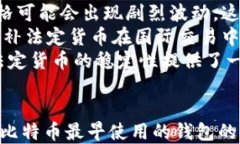 比特币的起源：最早使用