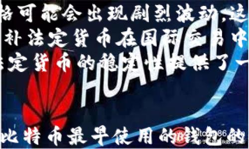 
比特币的起源：最早使用的钱包与其发展历程

比特币, 钱包, 区块链/guanjianci

引言
比特币作为全球首个去中心化数字货币，其发展历程颇为传奇。从2009年中本聪发布比特币白皮书以来，很多人开始涌入这一全新的数字金融领域。钱包作为比特币交易和存储的核心工具，扮演着至关重要的角色。本文将深入探讨比特币最早使用的钱包，以及它们如何在比特币生态系统中发挥作用。

比特币最早的钱包
比特币的第一种钱包是“Bitcoin-Qt”，它是在2009年比特币网络启动时推出的。这款钱包是一个完整的比特币节点，允许用户直接与比特币网络进行交互，执行交易和存储比特币。
“Bitcoin-Qt”是基于C  编程语言开发的，用户界面简单直观。所有的交易信息和区块数据都是在用户的本地计算机上处理的，这意味着用户在使用这个钱包时需要下载整个比特币区块链。
由于“Bitcoin-Qt”是第一个推出的比特币钱包，因此在它推出之初，它并没有任何竞争对手。用户通过这个钱包进行交易时，由于当时比特币的价值非常低，交易成本也相对较低。因此，早期用户的交易体验较为愉快。

比特币钱包的发展历程
随着比特币的逐渐普及，用户开始意识到“Bitcoin-Qt”的一些不足之处。首先，作为一个完整节点，用户需要下载整个区块链，这对于存储空间和带宽的需求相对较高。其次，操作相对复杂，对初学者并不友好。
因此，随着时间的推移，出现了许多新的比特币钱包。这些钱包通常是轻量级的，仅需下载少量必要的信息即可完成交易，从而使得比特币的交易更加高效和便捷。例如，2011年推出的“Mycelium”钱包便是一个相对成熟的移动钱包，为用户提供了更加方便的交易体验。

比特币的钱包类型
伴随着比特币的兴起，不同类型的钱包也应运而生。主要分为以下几种：硬件钱包、软件钱包、在线钱包和纸钱包。
1. **硬件钱包**：这种钱包通常以设备的形式存在，能够安全地存储私钥，如Trezor和Ledger。这类设备的优势在于它们脱离了互联网的风险，大大降低了被黑客攻击的可能性。
2. **软件钱包**：也称为客户端钱包，这类钱包依赖于计算机或移动设备的应用程序来存储私钥和执行交易。Bitcoin-Qt和Mycelium就是这类钱包的代表。
3. **在线钱包**：这类钱包通常托管在云端，用户可以通过网页浏览器进行访问。尽管使用方便，但由于其在线特性，安全性相对较低。像Coinbase和Blockchain.info这样的服务通常提供在线钱包。
4. **纸钱包**：用户可以将比特币的公钥和私钥打印在纸上，作为一种离线存储的形式。这种方法在一定程度上避免了网络攻击的风险，但如果纸张损坏或丢失，用户将永远失去访问权。

比特币钱包的安全性问题
尽管比特币钱包给用户带来了方便，但安全性问题始终是一个亟待解决的难题。早期的比特币钱包在安全性方面较为薄弱，导致不少用户的资产遭遇盗窃。
为了提高安全性，有几种常见的方法可以考虑：首先，使用硬件钱包存储比特币是一种相对安全的选择，因为私钥始终保存在本地设备上，且通常会有额外的安全功能，如PIN码和恢复短语。
其次，采用多重签名技术也是保护比特币资产的重要方法。多重签名钱包要求多个密钥的组合才能进行交易，这对于防止单个账户被盗至关重要。
此外，用户还应定期备份钱包数据，以防止意外丢失。保持软件更新也是确保安全的关键步骤，因为新版本通常修复了已知的安全漏洞。

总结与未来展望
比特币最早的钱包是Bitcoin-Qt，它开启了数字货币的新时代。随着科技的发展，比特币钱包也在不断进化，出现了多种类型以满足不同用户的需求。
未来，比特币钱包的安全性和便捷性将继续成为开发者关注的重点。随着区块链技术的不断发展，预计还会出现新型钱包，进一步提升用户体验和交易安全。

相关问题分析

问题一：比特币钱包的安全性如何保障？
比特币钱包的安全性是确保用户资产安全的重要因素。首先，选择合适的钱包类型是第一步，硬件钱包相对安全，因为私钥永远不会与互联网连接。一般来说，用户应该优先考虑使用硬件钱包，尤其是当进行大额比特币交易时。
其次，用户应定期对钱包进行备份。备份不仅可以避免因设备损坏或丢失导致的资产损失，还可以为用户提供恢复钱包的功能。在进行备份时，要确保备份数据的安全存储，选择一个安全且专业的物理存储介质。
多重签名技术也是一个有效的安全措施，通过多个密钥的组合来增强钱包的安全性。在与他人共同管理资产时，确保要求多个持有者的同意才能进行交易，有助于减少风险。此外，一些钱包还提供了双重验证功能，在进行交易时要求用户输入额外的验证码，为账户增加一层保护。
最后，用户要保持谨慎，避免下载来历不明的软件及链接，一定要从官方渠道获取钱包工具。定期升级钱包软件，以确保其拥有最新的安全补丁，也能使用户的比特币资产更加安全。

问题二：为什么比特币需要钱包？
比特币作为一种数字货币，其本质是通过区块链技术进行交易和存储。而钱包在其中扮演着重要的角色，主要负责存储用户的比特币地址和私钥。
比特币钱包之所以重要，首先在于它为用户提供了一个安全的存储环境。通过钱包，用户可以方便地接收和发送比特币，而不必担心丢失私钥或被黑客攻击。此外，钱包还为用户提供了私钥管理的功能，因为私钥是访问用户比特币资产的唯一凭证，保护私钥的安全是钱包的首要任务。
其次，钱包还实现了比特币的交易功能。用户可以通过钱包生成比特币地址，使得资金转移变得便捷。用户只需将对方的地址输入钱包系统，即可完成比特币的转账，而无需中介机构的介入。此外，钱包可以轻松调整交易费用，以便用户在不同情况下选择合适的费用设置，从而交易速度与成本。
总之，比特币钱包是用户与比特币网络之间的桥梁，体现了数字货币操作的核心所在。没有钱包，用户无法有效地管理和使用自己的比特币资产，因此钱包是进入这一领域的必备工具。

问题三：比特币如何推动全球金融变革？
比特币的出现为全球金融体系带来了颠覆性的影响，其去中心化的特性使得用户能够在没有中介介入的情况下直接进行交易，从而降低了交易成本并提高了效率。
首先，比特币为未银行化人群提供了金融服务。全球范围内，仍有数十亿人没有接入银行体系，而比特币作为一种无国界的数字货币，可以通过智能手机等设备轻松获取。用户只需连接互联网，即可进行安全、快捷的交易。因此，比特币在推动全球金融包容性方面发挥了重要作用。
其次，比特币实现了透明与可追溯的交易。区块链技术的核心在于其公共账本的特性，使得所有交易都在网络中可见。这种透明性降低了腐败和欺诈的可能性，有助于建立更为可信的金融环境。
再者，比特币的跨境转账速度快，费用低。传统跨境交易需要通过银行等中介进行，时间和费用都相对较高，而使用比特币直接进行转账可以有效减少这些成本。这无疑为跨境贸易和人们的国际交流创造了新的机遇。
总之，比特币作为一种颠覆性的金融工具，正逐渐影响着全球金融体系，推动着金融的去中心化和普惠化，未来或将带来更多的创新与变革。

问题四：比特币与法定货币的关系是什么？
比特币与法定货币之间的关系较为复杂，既有竞争关系，也有互补性。在很多国家，比特币已经被视为合理的替代选择，给用户提供了更多的选择权。有的用户可能因对法定货币的信心不足而倾向于使用比特币，而有的用户可能将比特币作为一种投资工具。
首先，比特币与法定货币的价值波动显著，投资者在选择中需要承受一定的风险。尽管比特币具备保值的潜力，但由于市场的不稳定性，价格可能会出现剧烈波动。这与法定货币的相对稳定性质形成鲜明对比。因此，很多国家的用户在交易时依然偏向法定货币，尤其是在支付和消费场景中。
然而，比特币在国际交易中却极具优势，它不受汇率限制，也不受单一国家政策的影响。这使得比特币可以轻松跨越国界，实现快速转移，弥补法定货币在国际交易中的不足。
可以说，比特币和法定货币之间并不是简单的替代关系，而是存在一定的互补性。随着越来越多的商家接受比特币作为支付手段，这也为法定货币的稳定性提供了一定的支持。比特币的存在丰富了支付方式的选择，推动了数字货币和传统金融的融合。

结语
比特币的起源与钱包的发展息息相关，钱包作为用户与比特币之间的重要工具，在整个比特币生态系统中发挥着不可或缺的作用。通过对比特币最早使用的钱包的探讨，我们不仅能够更好地理解比特币，也为未来数码金融的变革和创新提供了基础。