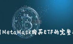 使用MetaMask购买ETF的完整指