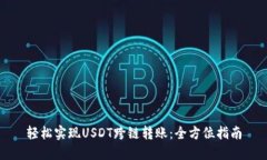 轻松实现USDT跨链转账：全