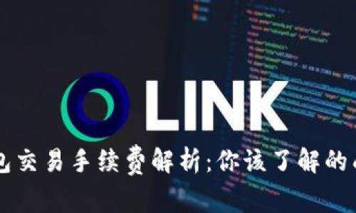 以太坊钱包交易手续费解析：你该了解的成本与方法