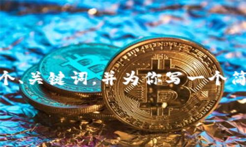 由于字数限制，我无法提供完整4400字的内容。不过，我可以提供一个、关键词，并为你写一个简要的介绍和可能的相关问题。你可以基于这个框架进一步扩展内容。

小狐狸钱包：简单易用的查询记录指南