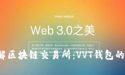  深入了解区块链交易所：VVT钱包的全面解析