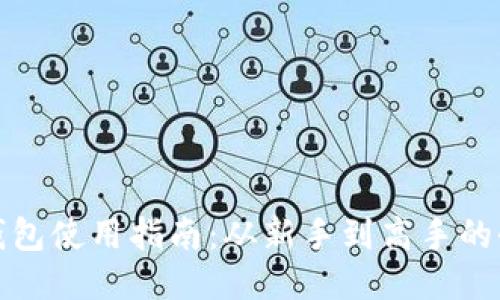 小狐狸钱包使用指南：从新手到高手的全面教程