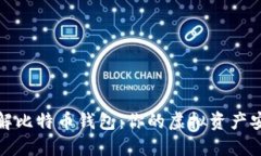 深入了解比特币钱包：你