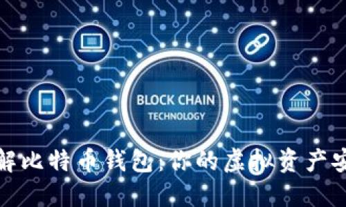 深入了解比特币钱包：你的虚拟资产安全之道