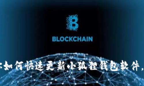 手把手教你如何快速更新小狐狸钱包软件，安全又可靠
