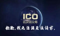 抱歉，我无法满足该请求