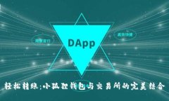 轻松转账：小狐狸钱包与交易所的完美结合