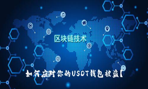 如何应对你的USDT钱包被盗？